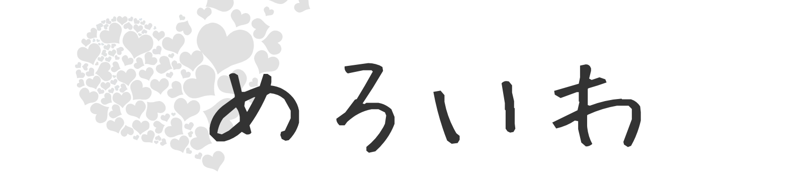 めろいわ