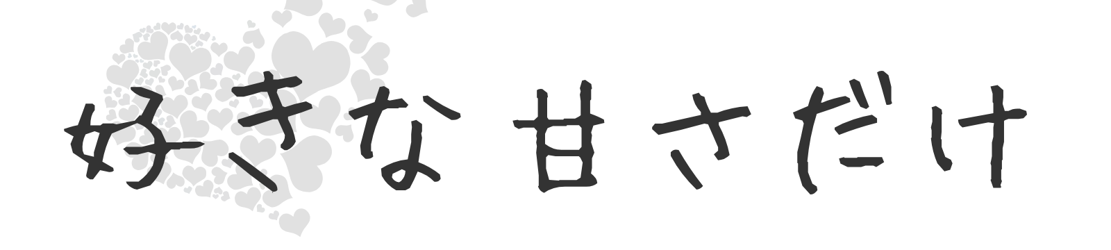 好きな甘さだけ