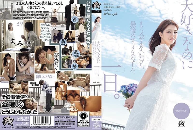 大好きなのにもう会えない君と、最後のセックスをした一日。 倉本すみれ パッケージ写真