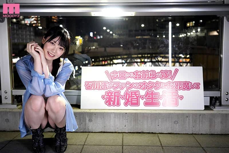 今日から澪がお前らの嫁! 石川澪がファンのオタクにお邪魔してドピュっと射精しまくり新婚性活