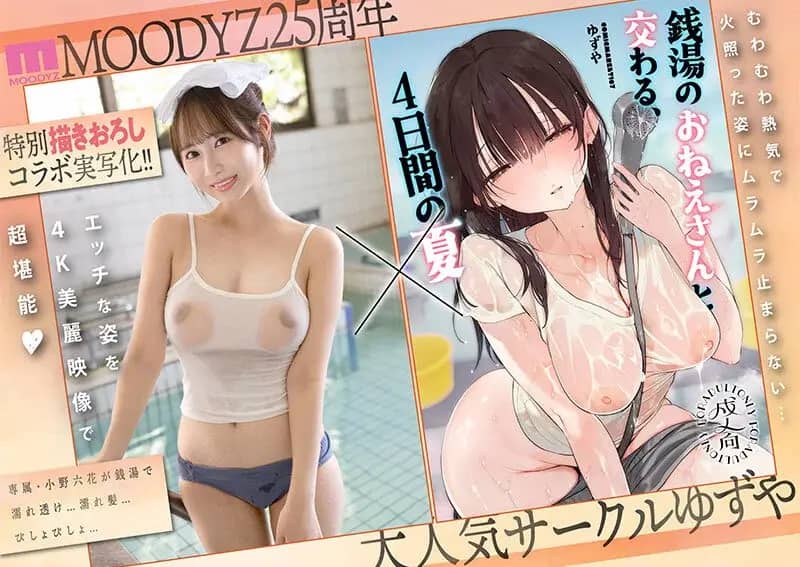 小野六花が出演している『銭湯のおねえさんと交わる、4日間の夏-実写版- MOODYZ×サークルゆずやコラボ描きおろし漫画を最速実写化』