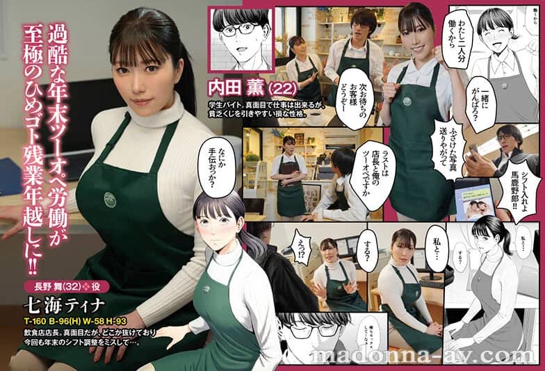 七海ティナ初原作コラボ！原作:多摩豪 店長って巨乳でちょっとMですよね？ 実写版